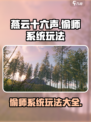 燕云十六声偷师系统怎么玩介绍