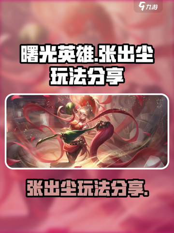 曙光英雄✨张出尘玩法揭秘，这样玩才最6！截图1