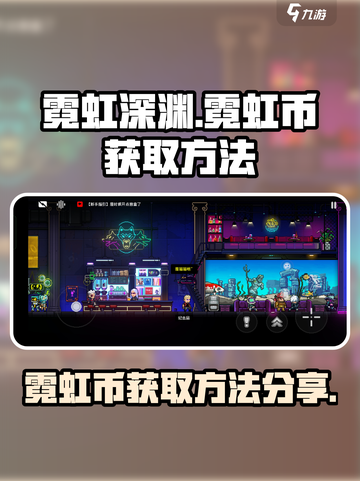 霓虹深渊无限霓虹币怎么得介绍截图1