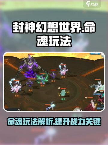 封神幻想世界命魂是什么介绍截图1