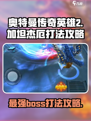 奥特曼传奇英雄2🔥加坦杰厄打法攻略⚡截图1