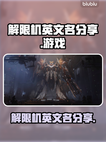 解限机英文名大曝光！游戏玩家必看🔥🎮截图1