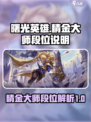 曙光英雄精金大师什么段位介绍