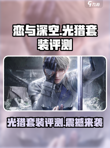 恋与深空光猎套装怎么样介绍截图1