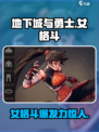 地下城与勇士手游：女格斗超强🔥玩法揭秘！