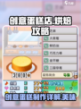 创意蛋糕店蛋糕攻略分享介绍
