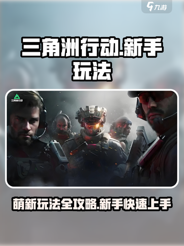 三角洲行动手游萌新玩法介绍介绍截图1