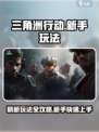 三角洲行动手游萌新玩法介绍介绍