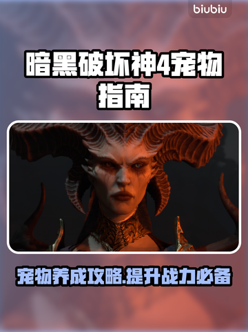 暗黑破坏神4宠物在哪？-game必备🔥截图1