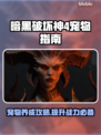 暗黑破坏神4宠物在哪？-game必备🔥