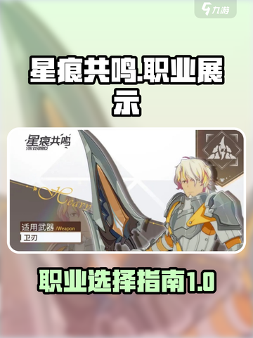 星痕共鸣职业展示分享介绍截图1