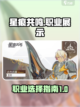 星痕共鸣职业展示分享介绍截图1