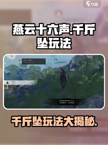 燕云十六声🔥千斤坠玩法揭秘，超详细攻略来了！截图1