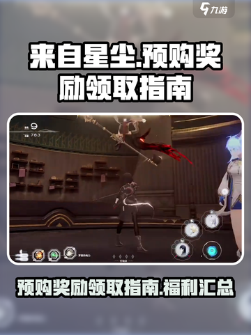 来自星尘预购奖励怎么领介绍截图1