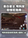 来自星尘预购奖励怎么领介绍