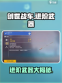 创世战车进阶武器大揭秘💥，玩家必看🔥