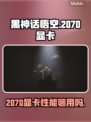 黑神话悟空🔥2070显卡轻松畅玩✔