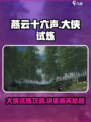 燕云十六声🔥大侠试炼任务超全攻略来啦！💡