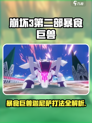 💥崩坏3暴食巨兽迦尼萨打法公开！🎮截图1