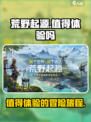 荒野起源怎么样介绍