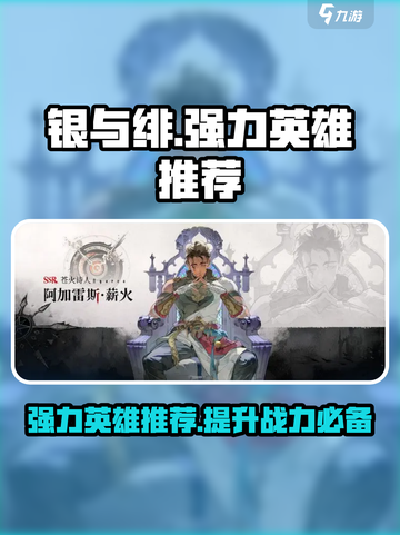银与绯强力英雄推荐介绍截图1