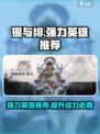 银与绯强力英雄推荐介绍
