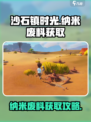 沙石镇时光💎纳米废料获取攻略，轻松搞定！