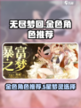无尽梦回🔥必抽5星金色角色大曝光！✨