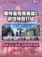奥特曼传奇英雄2游戏特色有哪些介绍