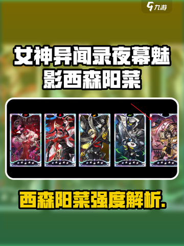 《女神异闻录夜幕魅影》西森阳菜强度爆表💥截图1