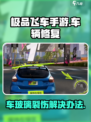 极品飞车手游车玻璃裂伤怎么办介绍