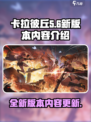 卡拉彼丘新版本下载🔗内容大爆料🔥