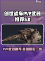 创世战车:PVP武器🔥搭配秘籍，轻松制霸战场！