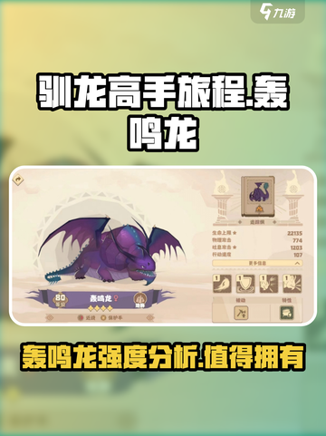 驯龙高手旅程🔥轰鸣龙强度分析来了！还不快看？截图1