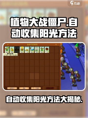 植物大战僵尸杂交版💡自动收集阳光方法💎截图1