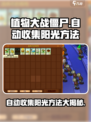 植物大战僵尸杂交版💡自动收集阳光方法💎