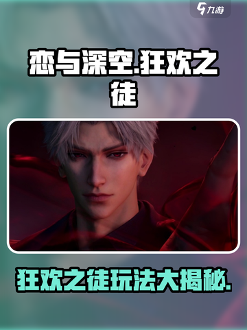 恋与深空🔥狂欢之徒玩法大揭秘🎉截图1