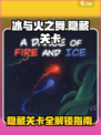 冰与火之舞隐藏关卡介绍