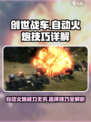 创世战车自动火炮推荐技巧详解介绍