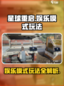 星球重启娱乐模式玩法介绍介绍
