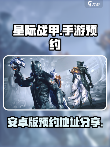 星际战甲手游有安卓版吗介绍截图1