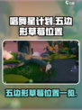 唱舞星计划五边形草莓在哪里介绍