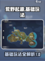 荒野起源基础玩法介绍介绍