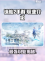 诛仙2手游🔥职业大起底，最强职业等你来战！