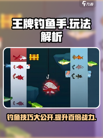 王牌钓鱼手🔥超简单玩法解析，轻松上分秘籍🎉截图1