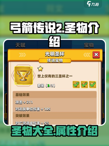 弓箭传说2🔥圣物全解析，助你战力爆表！截图1