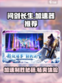 问剑长生加速器哪个好用介绍