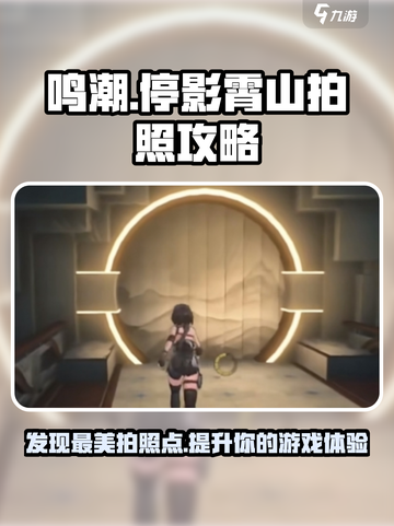 鸣潮停影霄山拍照位置分享介绍截图1