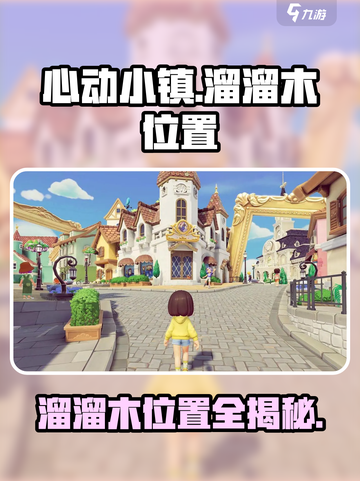 心动小镇溜溜木在哪介绍截图1
