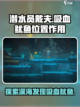 潜水员戴夫吸血鱿鱼在哪介绍截图1